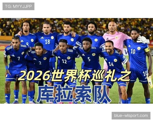 2026世界杯最大黑马库拉索能否复制冰岛奇迹